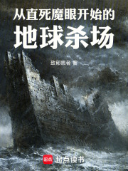 从直死魔眼开始的地球杀场
