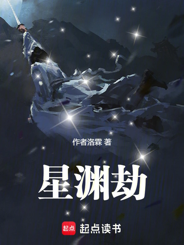 星渊劫