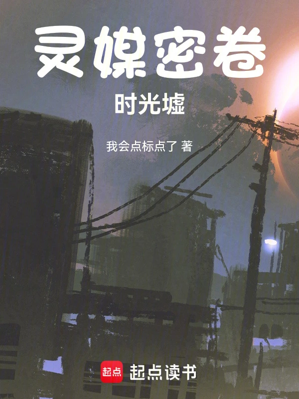 灵媒密卷：时光墟