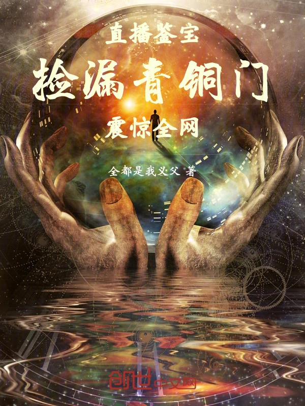 直播鉴宝：捡漏青铜门震惊全网！