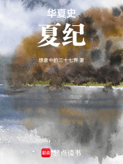 华夏史：夏纪在线阅读