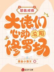 装乖成瘾，大佬们心动沦陷修罗场