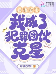 直播鉴宝：我成了犯罪团伙克星在线阅读