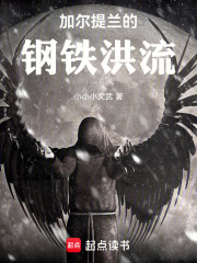 钢铁洪流