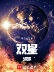 双星起源