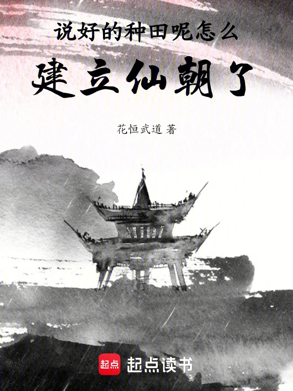 说好的种田呢，怎么建立仙朝了