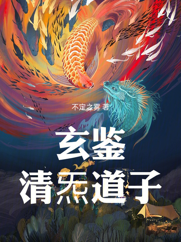 玄鉴：清炁道子在线阅读