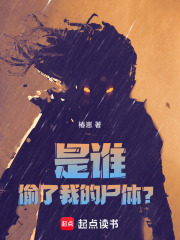 是谁偷了我的尸体？在线阅读