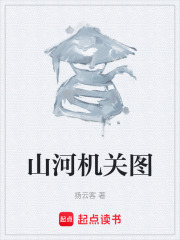 山河机关图在线阅读