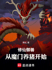 修仙御兽：从魔门养猪开始！(腾虹)小说在线阅读-首发起点中文网