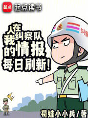 人在纠察队，我的情报每日刷新！在线阅读