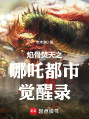 焰骨焚天之哪吒都市觉醒录在线阅读