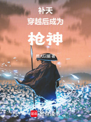 补天穿越后成为