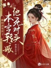 踹掉渣男世子，本宫转嫁他死对头在线阅读