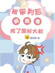 被审判后，假勇者成了废材大叔在线阅读