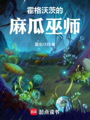 霍格沃茨的麻瓜巫师在线阅读