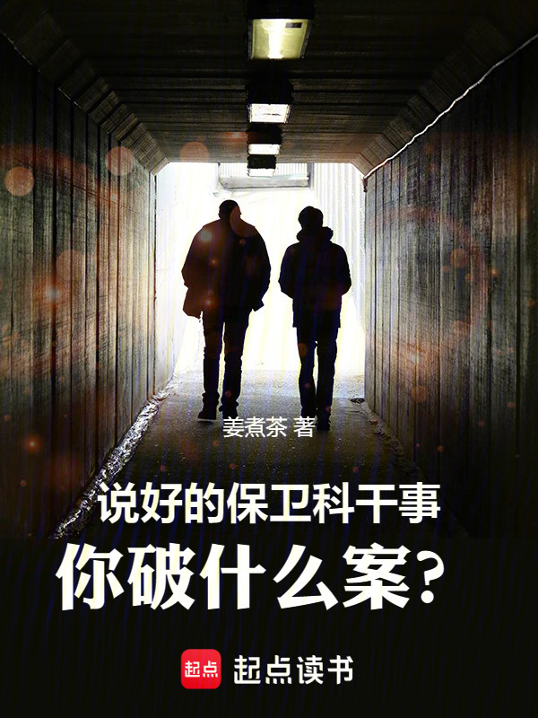说好的保卫科干事，你破什么案？在线阅读