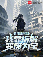 末世基建：我靠拆解变废为宝在线阅读