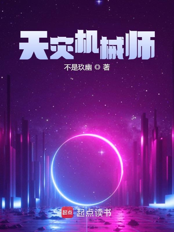 天灾机械师(不是玖幽)小说在线阅读-首发起点中文网