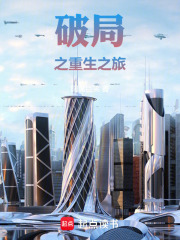 破局之重生之旅在线阅读