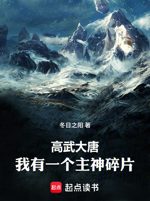 诸天：我有一个主神碎片(冬日之阳)小说在线阅读-首发起点中文网