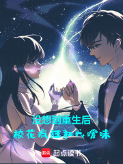 没想到重生后