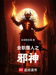 全职猎人之邪神在线阅读