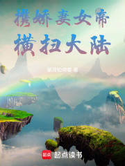 携娇妻女帝横扫大陆在线阅读