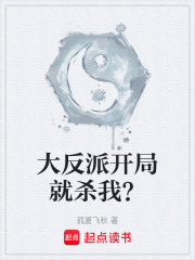 大反派开局就杀我？在线阅读