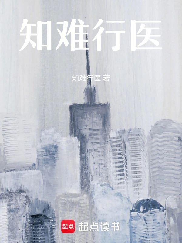 知难行医