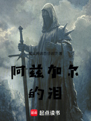 阿兹加尔的泪在线阅读