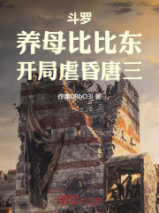 斗罗：养母比比东，开局虐昏唐三