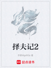 择夫记2在线阅读