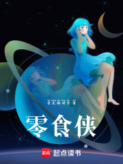 零食侠在线阅读