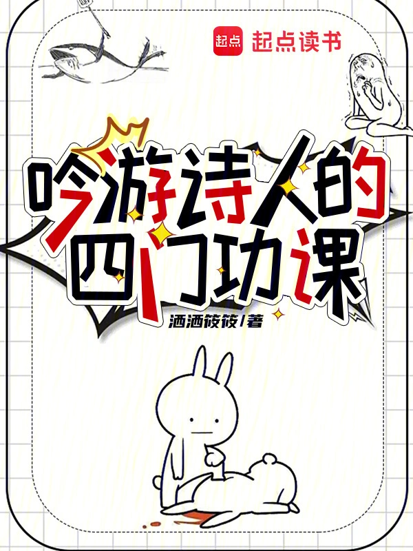 吟游诗人的四门功课