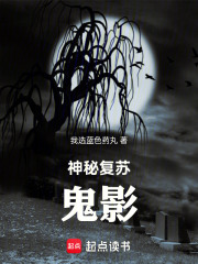 神秘复苏鬼