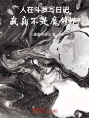 人在斗罗写日记，我真不是魔修啊