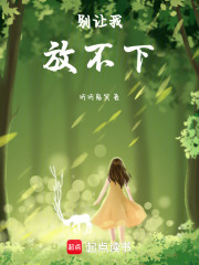 别让我放不下在线阅读