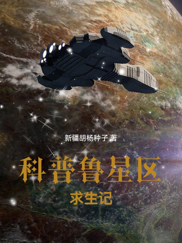 星际争霸：科普鲁星区求生记