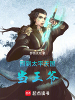 回到太平天国当王爷封面