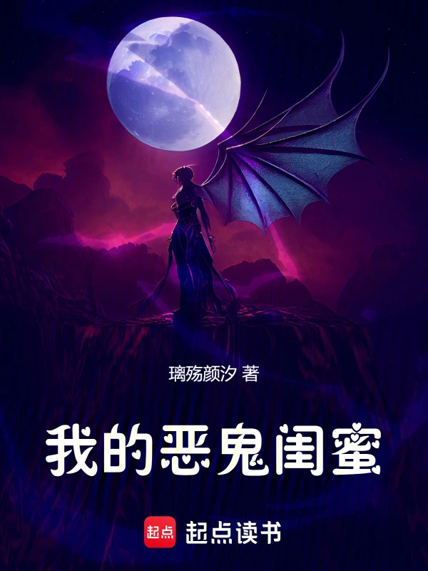 我的恶鬼闺蜜