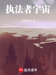 执法者宇宙在线阅读