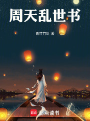 周天乱世书