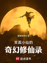 笑面小仙的奇幻修仙录在线阅读