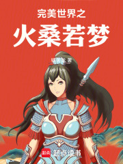 完美世界之火桑若梦