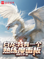 白龙：我有一个熟练度面板在线阅读