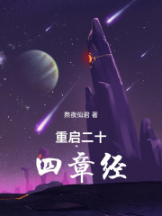 重启二十四章经在线阅读