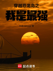 穿越恐龙岛之，我是最强