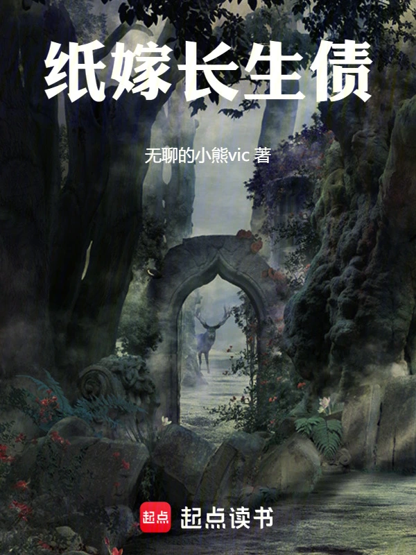 纸嫁长生债