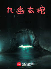 九幽玄棺在线阅读